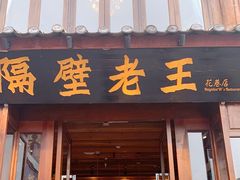 门面-隔壁老王·家常云南菜(花巷店)