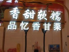 -品忆香炒货工坊(高新六路店)