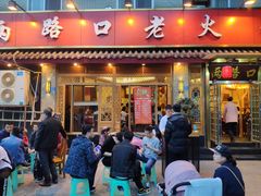 门面-山城年华老火锅(玉林店)