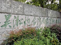 -吴淞炮台湾湿地森林公园烧烤区