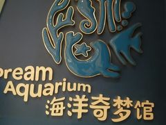 -欢乐海岸海洋奇梦馆
