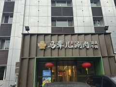 -牛街·马辈儿涮肉(牛街二店)