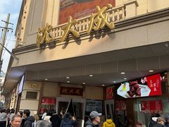 -沈大成(南京东路店)