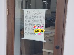 -Al Salam莫的三明治