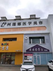 -柯莲娜医学美容