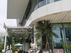 -盐说Salt Talk北美风味西餐厅(海上世界店)