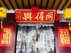 门面-同得兴 Since·1995 传统苏式面馆(嘉馀坊店)