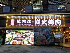 门面-万兴佳烤肉·长白山老味道(东岸里店)