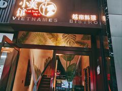门面-越美小馆·越南料理(曲江店)