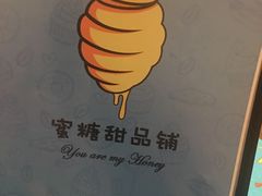 -蜜糖甜品铺(朝一村民公寓店)