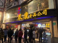 门面-泰康食品(南京东路店)