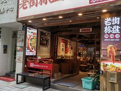 -老街称盘麻辣烫·冒菜(思北店)
