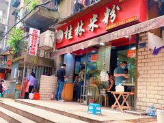 门面-覃肥叔桂林米粉(粮道街店)