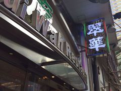 -翠华餐厅