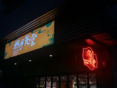 门面-撚手食堂·传统粤菜(珠江新城店)