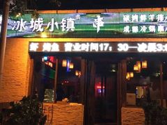 门面-冰城小镇音乐串吧·聚会餐厅(百子湾店)