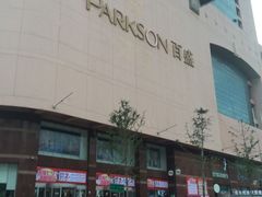 -百盛(中山路店)