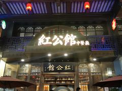 -民国红公馆·秦淮八艳(夫子庙店)