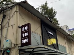 门面-仓库南洋海鲜小排档(柳河路店)