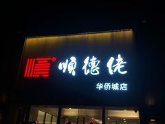 -顺德佬华侨城店·商务宴请·团建