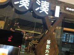 门面-湊湊火锅·茶憩(石家庄万象城店)