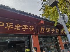 -洞子口张老二凉粉(文殊院店)