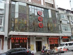 门面-五芳齋(云南南路店)