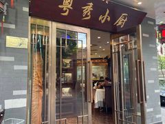 门面-粤秀小厨·广式早茶(辽宁路店)