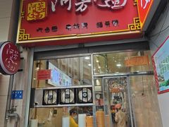 -阿芳卤面(中闽百汇店)