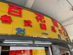 门面-百花传统甜品店(原址店)
