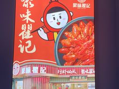 -聚味瞿记·龙虾堂(坡子街店)