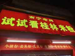 -试试看桂林米粉