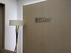 -常州现代口腔门诊部