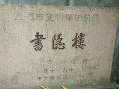 -书隐楼