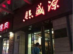 门面-熙盛源(滨湖万达店)