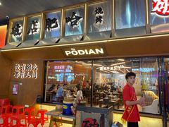 -破店肥哈·东北烧烤(南山保利店)