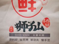 -君之狮子山·轻糖烘焙(松江印象城店)