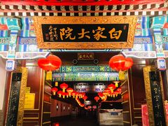 门面-白家大院·王府宫廷菜(苏州街店)