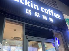 -瑞幸咖啡(深圳儒骏城立方店)