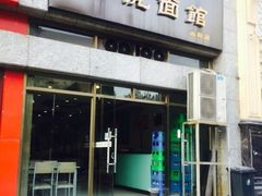 门面-马虎面馆(新西蓝店)