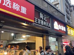 -陶记正宗德州扒鸡(科巷店)