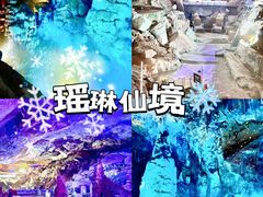 -瑶琳仙境