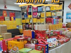 -鹏城八珍深圳特产手信(罗湖店)