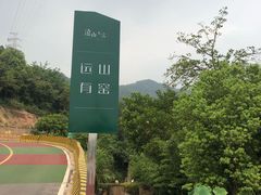 -远山有窑