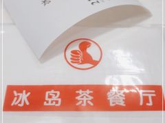 -冰岛茶餐厅(世茂店)