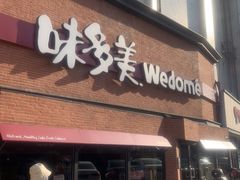 门面-味多美蛋糕(双安店)
