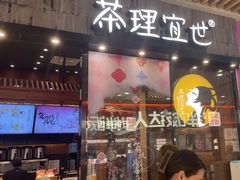 -茶理宜世(花城汇中区店)