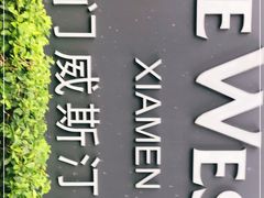 -厦门威斯汀酒店