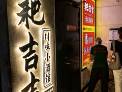 -耙吉吉川味小酒馆(本地人回头店)