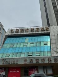 -深圳艺星医疗美容医院